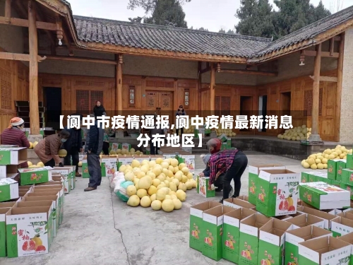 【阆中市疫情通报,阆中疫情最新消息分布地区】-第1张图片