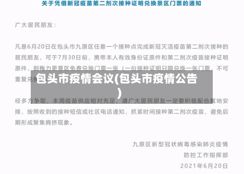包头市疫情会议(包头市疫情公告)-第1张图片