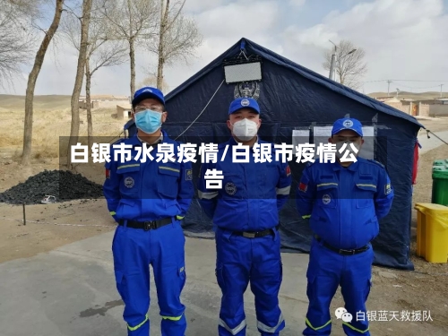 白银市水泉疫情/白银市疫情公告-第1张图片