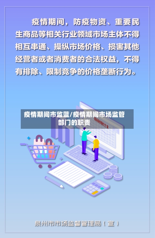 疫情期间市监蓝/疫情期间市场监管部门的职责