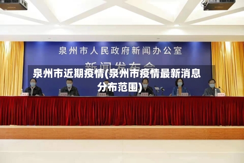 泉州市近期疫情(泉州市疫情最新消息分布范围)-第1张图片