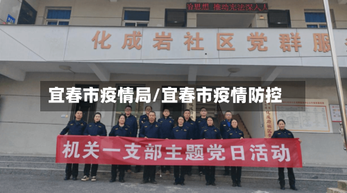 宜春市疫情局/宜春市疫情防控-第2张图片