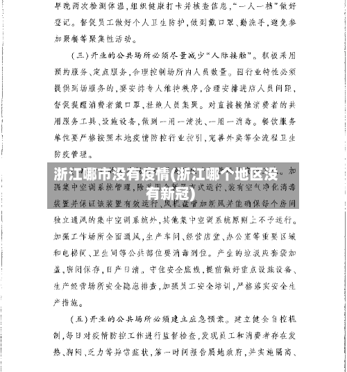浙江哪市没有疫情(浙江哪个地区没有新冠)-第1张图片
