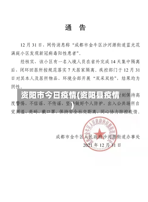资阳市今日疫情(资阳县疫情)-第2张图片
