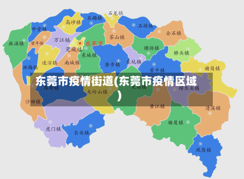 东莞市疫情街道(东莞市疫情区域)-第1张图片