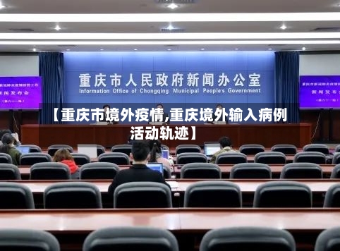 【重庆市境外疫情,重庆境外输入病例活动轨迹】-第1张图片