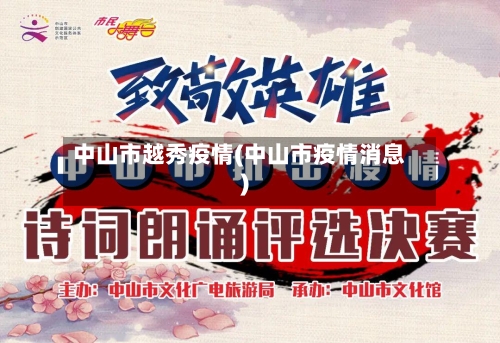 中山市越秀疫情(中山市疫情消息)-第1张图片