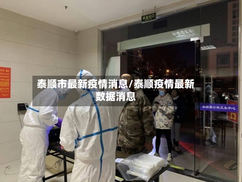 泰顺市最新疫情消息/泰顺疫情最新数据消息