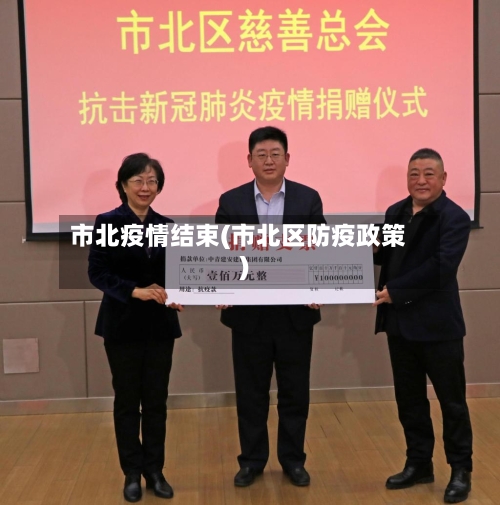 市北疫情结束(市北区防疫政策)-第1张图片