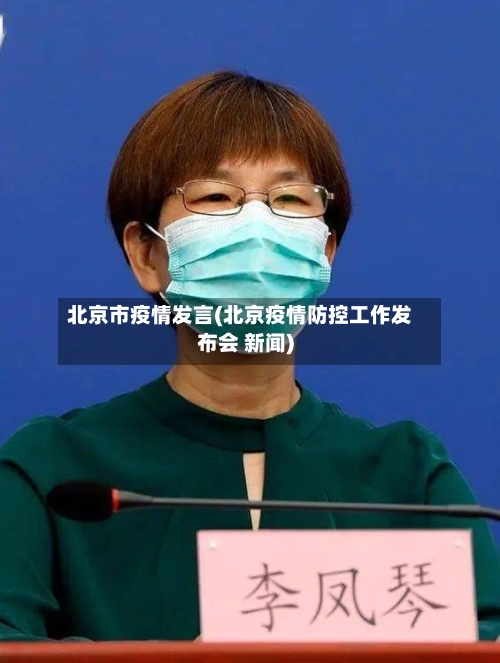 北京市疫情发言(北京疫情防控工作发布会 新闻)-第2张图片