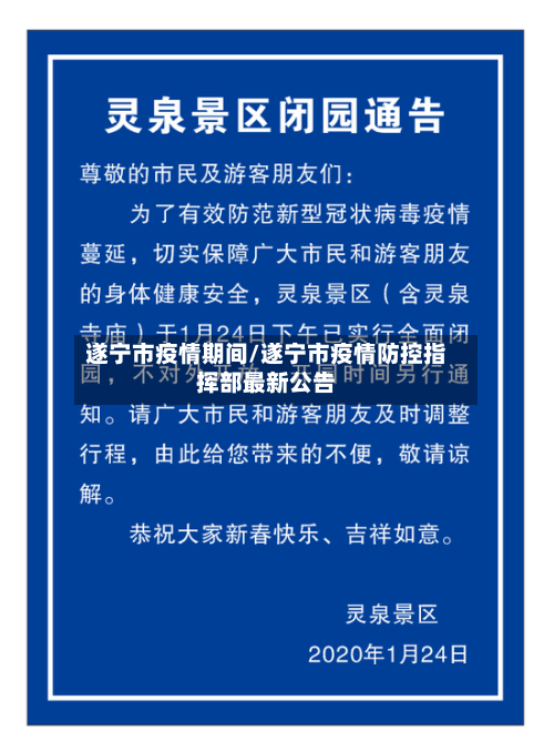 遂宁市疫情期间/遂宁市疫情防控指挥部最新公告-第1张图片