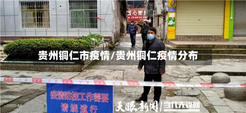 贵州铜仁市疫情/贵州铜仁疫情分布