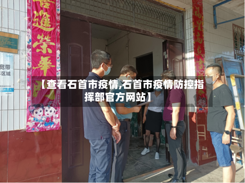【查看石首市疫情,石首市疫情防控指挥部官方网站】-第3张图片