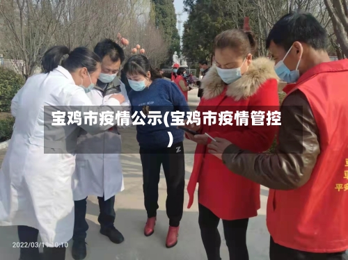 宝鸡市疫情公示(宝鸡市疫情管控)