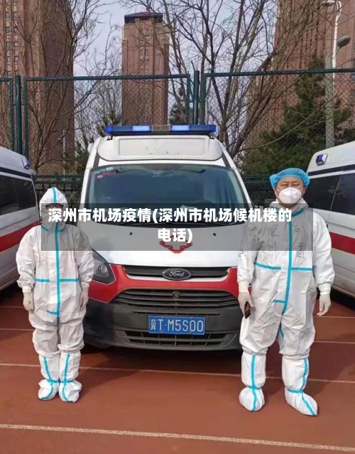 深州市机场疫情(深州市机场候机楼的电话)-第3张图片