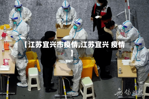 【江苏宜兴市疫情,江苏宜兴 疫情】-第1张图片