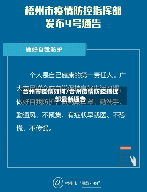 台州市疫情如何/台州疫情防控指挥部最新通告-第1张图片