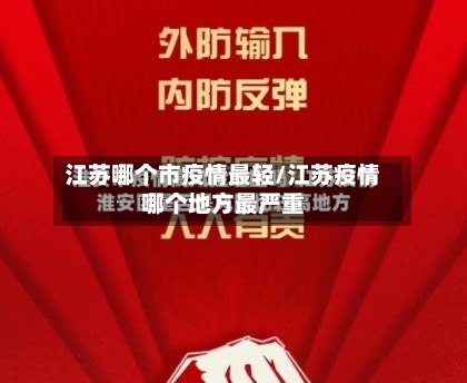 江苏哪个市疫情最轻/江苏疫情哪个地方最严重-第1张图片