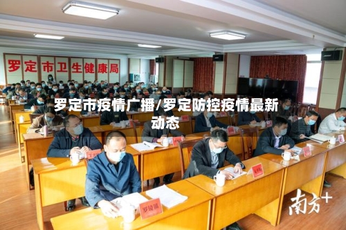 罗定市疫情广播/罗定防控疫情最新动态-第1张图片