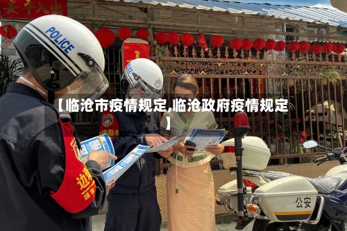 【临沧市疫情规定,临沧政府疫情规定】-第1张图片