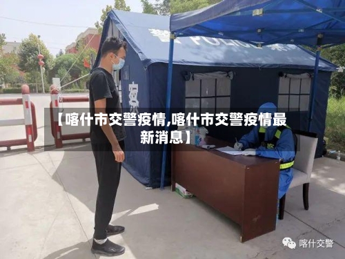 【喀什市交警疫情,喀什市交警疫情最新消息】-第1张图片