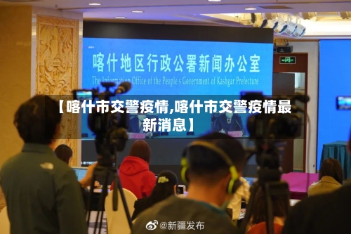 【喀什市交警疫情,喀什市交警疫情最新消息】-第2张图片