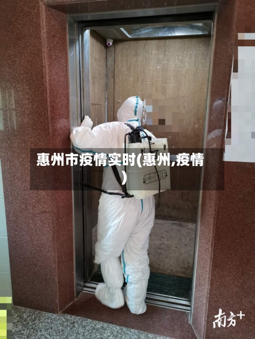 惠州市疫情实时(惠州,疫情)-第1张图片