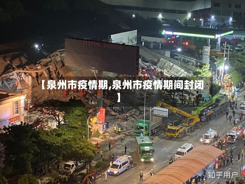 【泉州市疫情期,泉州市疫情期间封闭】-第1张图片