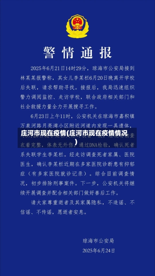 庄河市现在疫情(庄河市现在疫情情况)-第3张图片
