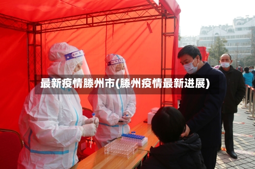 最新疫情滕州市(滕州疫情最新进展)-第1张图片