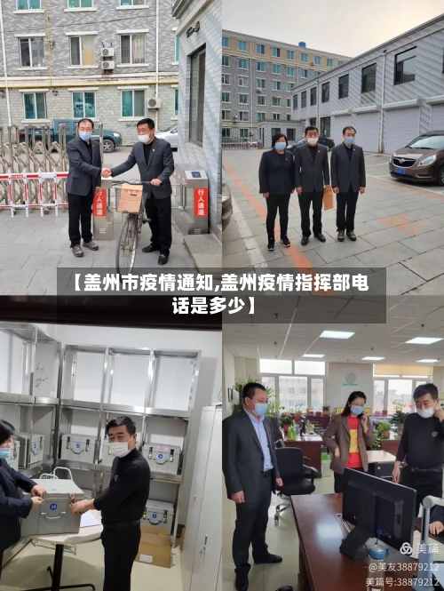【盖州市疫情通知,盖州疫情指挥部电话是多少】-第1张图片
