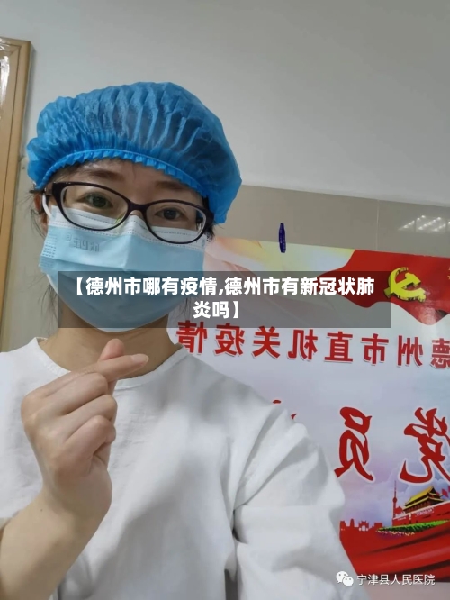【德州市哪有疫情,德州市有新冠状肺炎吗】-第3张图片