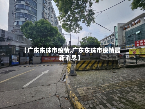 【广东东珠市疫情,广东东珠市疫情最新消息】-第1张图片