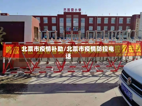北票市疫情补助/北票市疫情防控电话-第1张图片