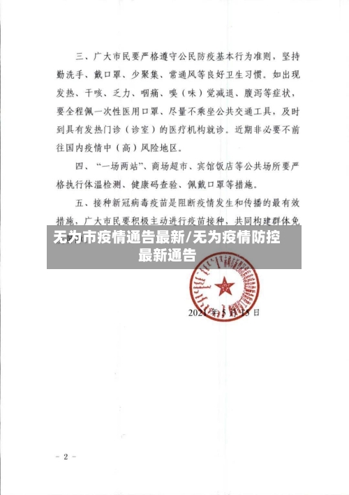 无为市疫情通告最新/无为疫情防控最新通告