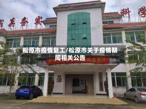 松原市疫情复工/松原市关于疫情期间相关公告-第1张图片