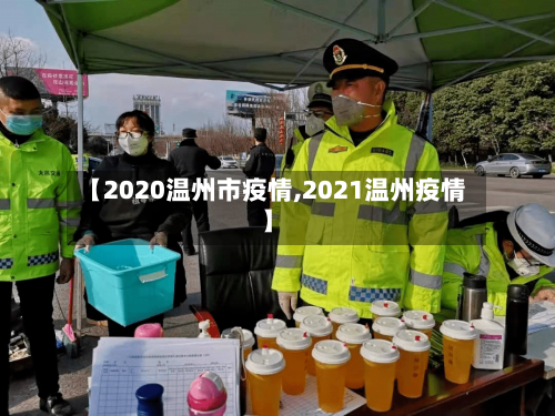 【2020温州市疫情,2021温州疫情】