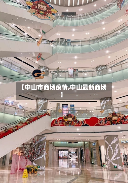 【中山市商场疫情,中山最新商场】-第1张图片