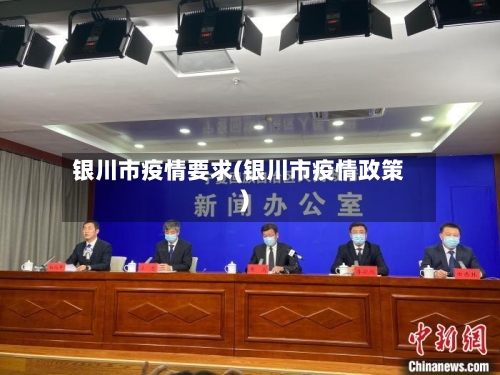 银川市疫情要求(银川市疫情政策)-第2张图片