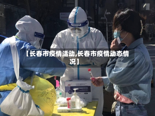 【长春市疫情活动,长春市疫情动态情况】-第2张图片