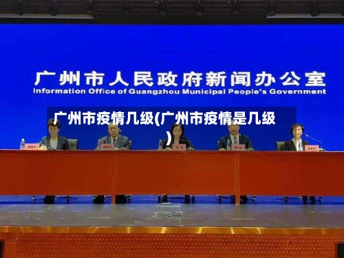 广州市疫情几级(广州市疫情是几级)-第1张图片