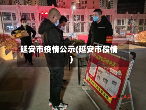 延安市疫情公示(延安市役情)