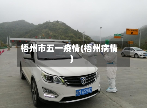 梧州市五一疫情(梧州病情)-第1张图片