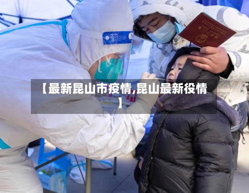 【最新昆山市疫情,昆山最新役情】-第2张图片