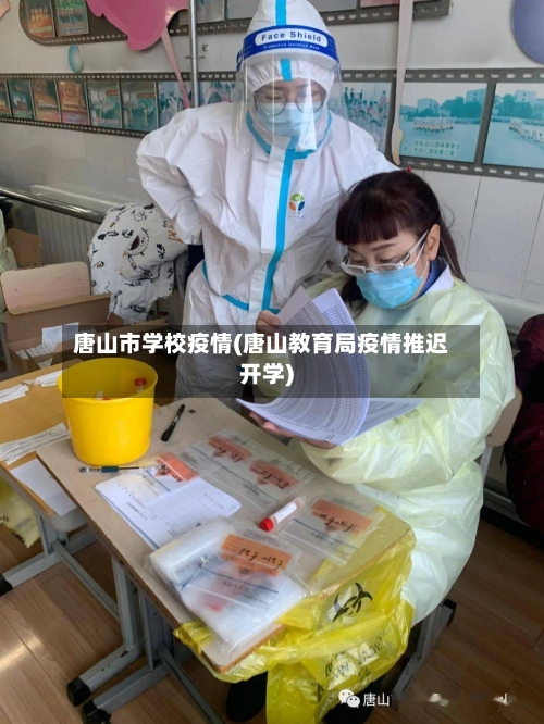 唐山市学校疫情(唐山教育局疫情推迟开学)-第1张图片