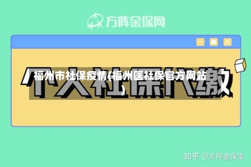 福州市社保疫情(福州医社保官方网站)-第1张图片