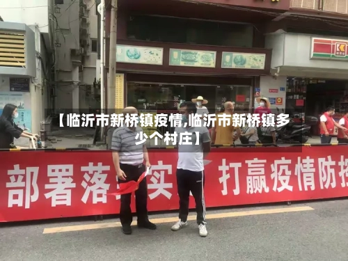 【临沂市新桥镇疫情,临沂市新桥镇多少个村庄】-第1张图片