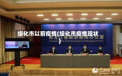 绥化市以前疫情(绥化市疫情现状)-第1张图片