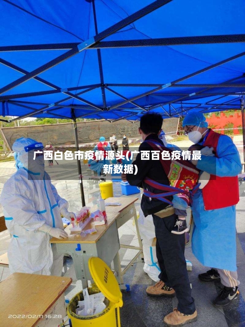 广西白色市疫情源头(广西百色疫情最新数据)-第1张图片