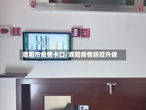 濮阳市疫情卡口/濮阳疫情防控升级-第1张图片